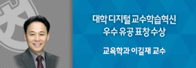 교육학과 이길재 교수, 대학 디지털 교수학습혁신 우수 유공 표창 수상의 사진