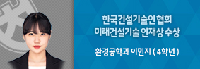 환경공학과 이민지 학생, 한국건설기술인협회 미래건설기술 인재상 수상의 사진