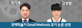 신소재공학과 박기대 교수 연구팀, Small Methods 표지 논문 선정의 사진