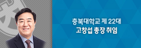 고창섭 총장, 존중과 소통을 바탕으로 총장 임기 시작의 사진