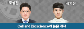 생물학과 조성진 교수 연구팀, Cell and Bioscience에 논문 게재의 사진