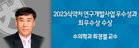 수의학과 최경철 교수, 2023 식약처 연구개발사업 우수성과 최우수상 수상의 사진