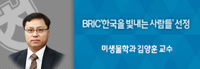 미생물학과 김양훈 교수팀, BRIC’한국을 빛내는 사람들‘ 선정의 사진