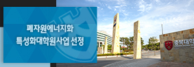 환경공학과, 폐자원에너지화 특성화대학원사업 선정의 사진