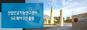 산업인공지능연구센터, 3극 특허 3건 출원 쾌거의 사진