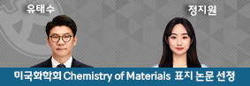 화학과 유태수 교수 연구팀, Chemistry of Materials 표지 논문 선정의 사진