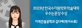 지역건설공학과 김다예씨, 2023년 한국수자원학회 학술대회 우수논문상 수상의 사진