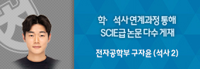 전자공학부 구자윤씨, 학·석사 연계과정 간 SCIE급 논문 3편 게재의 사진