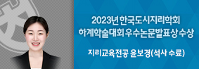 지리교육전공 윤보경씨, 2023년 한국도시지리학회 우수논문발표상 수상의 사진