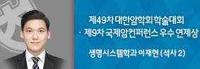 생명시스템학과 이재현씨, 제49차 대한암학회 및 제9차 국제암컨퍼런스 우수 연제상 수상의 사진