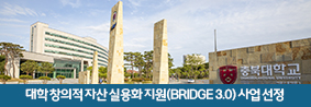 대학 창의적 자산 실용화 지원(BRIDGE 3.0) 사업 선정의 사진