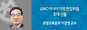 교양교육본부 이강영 교수, 미국 학술지 IJMC 아시아 지역 편집위원으로 초대 선출의 사진