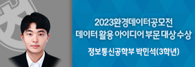 정보통신공학부 박민석 학생, 2023환경데이터공모전 데이터 활용 아이디어 부문 대상 수상의 사진