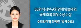 수의과대학 최혜린씨, 56회 생식연구회 연례 학술대회 국제초록 최우수상 수상의 사진