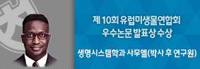 생명시스템학과 사무엘 이미시 아왈라씨, 제 10회 유럽미생물연합회 우수논문 발표상 수상의 사진