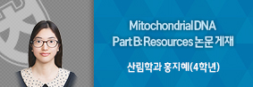 산림학과 홍지혜 학생, Mitochondrial DNA Part B Resources 논문 게재의 사진