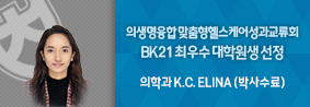 의학과 엘리나씨, ‘2023상반기 의생명융합 맞춤형헬스케어 성과교류회’BK21 최우수 대학원생 선정의 사진