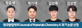 신소재공학과 연구팀, 영국왕립학회Journal of Materials Chemistry A 표지 논문 선정의 사진