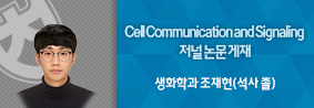 생화학과 조재현씨, Cell Communication and Signaling 저널 논문 게재의 사진