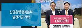 신한은행 충북본부, 우수한 미래인재 양성에 힘써주세요!의 사진