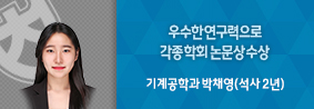 기계공학과 박채영씨, 우수한 연구력으로 다수 수상의 사진