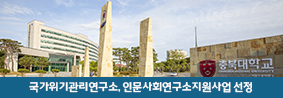 국가위기관리연구소, 인문사회연구소지원사업 선정의 사진