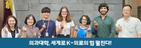 의과대학, 세계의대생협회(IFMSA) 교환학생과 국제교류 프로그램 진행의 사진