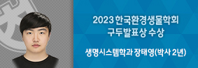 생명시스템학과 장태영씨, 2023 한국환경생물학회 구두발표상 수상의 사진