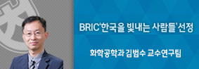 화학공학과 김범수 교수 연구팀, BRIC’한국을 빛내는 사람들‘ 선정의 사진