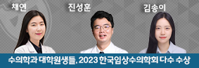 수의학과 대학원생들, 2023 한국임상수의학회 다수 수상의 사진