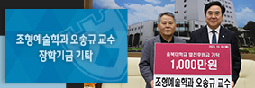 조형예술학과 오송규 교수, 제자 사랑 장학기금 기탁의 사진