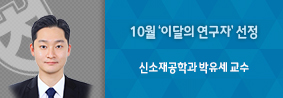 신소재공학과 박유세 교수, 10월 이달의 연구자로 선정의 사진