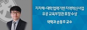 약학과 손동주 교수, 지자체-대학 협력기반 지역혁신사업 유공 교육부장관 표창 수상의 사진