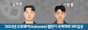 Clothoid팀, ‘2023년 오토웨어(Autoware) 챌린지 국제대회 3위 입상의 사진