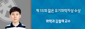 화학과 김철재 교수, 제 15회 젊은 유기화학자상 수상의 사진