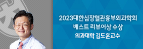 의과대학 김도훈 교수, 대한심장혈관흉부외과학회 베스트 리뷰어상 수상의 사진