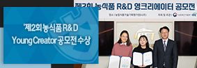 우리 대학 학생들, 제2회 농식품 R&D Young Creator 공모전 다수 수상의 사진