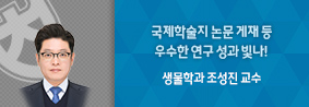 생물학과 조성진 교수, 우수한 연구성과 빛나!의 사진