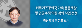 축산학과 최성호 교수, KOICA에서 발주한 원조 사업 용역 수주의 사진