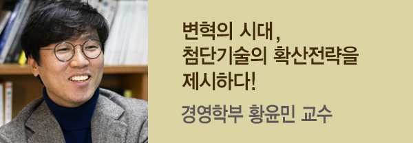 [황윤민 교수] 변혁의 시대, 첨단기술의 사회적 확산 전략을 제시하다!의 사진