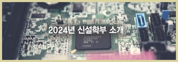 [드루와충북대] 예비 충북대생들 주목~ 2024 신설학부 소개 의 사진