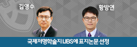 약학과 김영수, 황방연 교수, 국제저명학술지 IJBS에 표지논문 선정의 사진