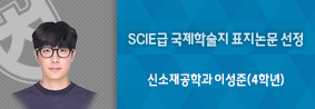 신소재공학과 이성준 학생, SCIE급 국제학술지 표지논문 선정의 사진