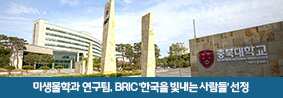 미생물학과 안지영ㆍ김양훈 교수 연구팀, BRIC’한국을 빛내는 사람들‘선정의 사진