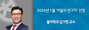 물리학과 김가현 교수, 2024년 ‘1월 이달의 연구자’로 선정의 사진