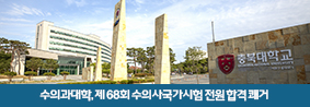 수의과대학, 제 68회 수의사국가시험 전원 합격 쾌거의 사진