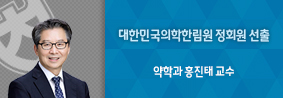 약학과 홍진태 교수, 대한민국의학한림원 정회원 선출의 사진