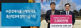 ㈜준호네식품 신재희 대표, 축산학도의 꿈을 응원합니다!의 사진