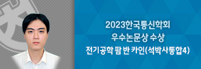 전기공학전공 팜 반 카인씨, 2023한국통신학회 우수논문상 수상의 사진