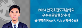 물리학과 리코씨, 2024 한국초전도저온학회 우수논문발표상 수상의 사진